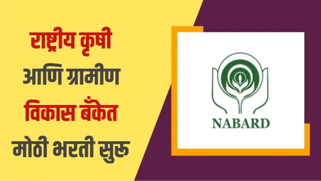 NABARD Recruitment 2024