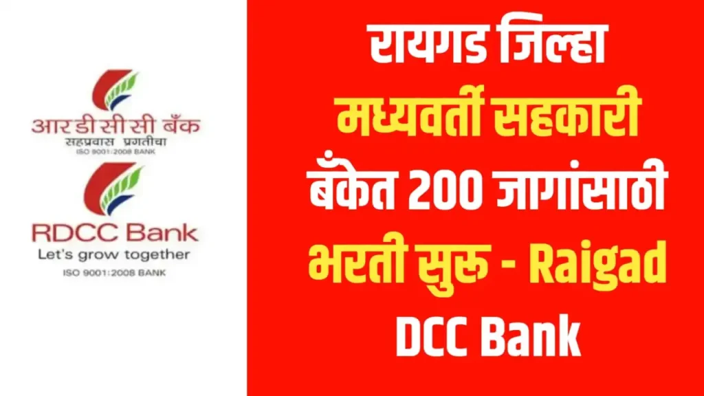 Raigad DCC Bank Bharti 2024