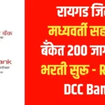 Raigad DCC Bank Bharti 2024