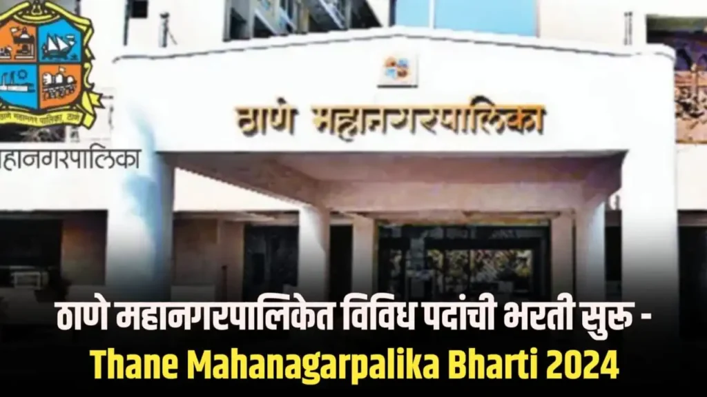 Thane Mahanagarpalika Bharti 2024