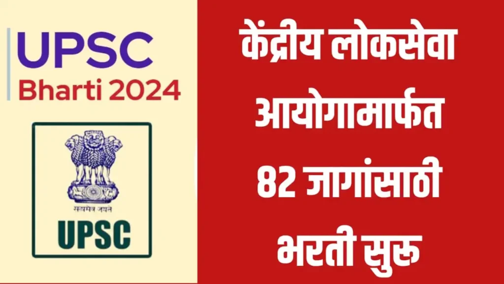 UPSC Bharti 2024